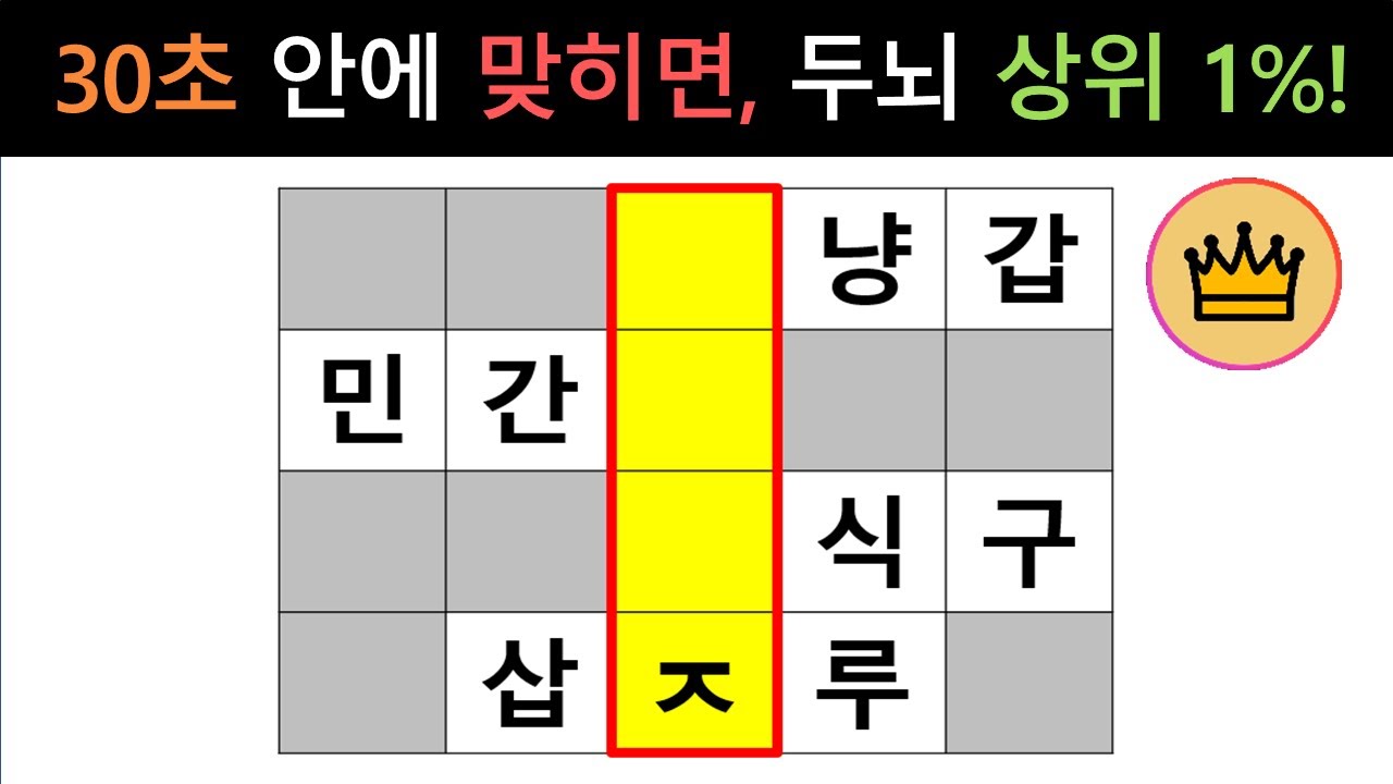 [단어퀴즈] 30초 안에 정답을 모두 맞히면 두뇌 상위 1%! [가로 세로 낱말 퀴즈] #2240 | 뇌건강 / 두뇌회전 / 치매테스트 / 숨은단어찾기 / 퍼즐