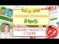 ПРОМОКОДЫ IHERB 2021 и ЧТО СНИМАЮТ С ПРОДАЖИ?!