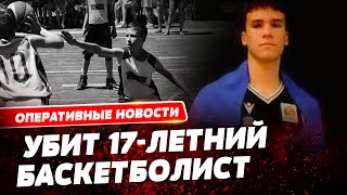 Украинского баскетболиста убили в Германии из-за его национальности. Кто убийца?