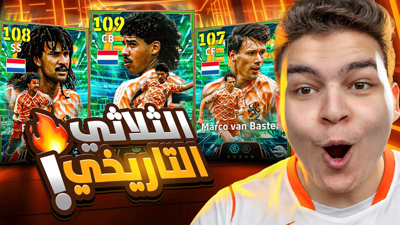 البحث عن الثلاثي التاريخي ريكارد 109 , خوليت و فان باستن🔥معقول اقوي نسخه لخوليت !🤔