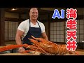 【AI動画】【AI男飯クッキング】AI兄さんが海老天丼作ってくれた。そしてAI爺さん初登場!?秘伝のタレがだいぶやばかった!