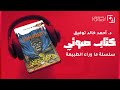 كتب صوتية مسموعة رواية أسطورة اللهب الأزرق أحمد خالد توفيق ما وراء الطبيعه روايات رعب كتب صوتية مسموعة رواية أسطورة اللهب الأزرق أحمد خالد توفيق ما وراء الطبيعه روايات رعب