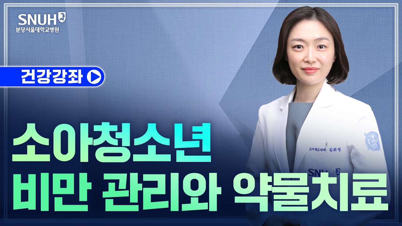 소아청소년 비만 관리와 약물치료(26.9.10) 소아청소년과 김화영 교수
