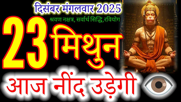 मिथुन राशि 23 दिसंबर 2025 |mithun Rashi 23 December 2025 | Aaj mithun Rashifal#gemini