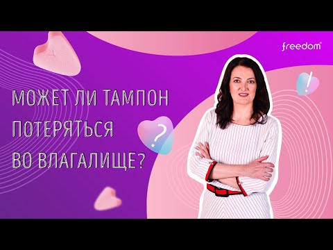 Может ли тампон Freedom потеряться во влагалище?