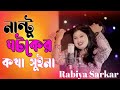 Nantu gotoker kotha suina  new bangla song  rabiya sarkar  afrin studio