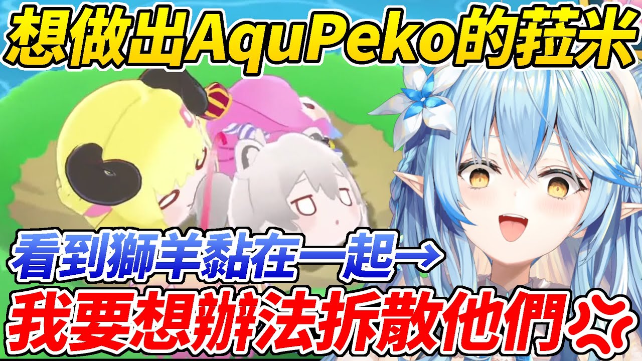 試著想做出AquPeko的菈米看到獅羊就不斷想把他們分開ww【雪花菈米／雪花ラミィ】【ホロライブ切り抜き】【HOLOLIVE中文】