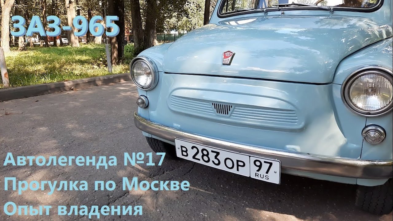 ЗАЗ 965. Прогулка по Москве. Опыт владения. Автолегенда 17.