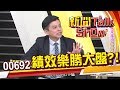 當紅ETF00692讓人歡喜讓人憂 原因出在這些成分股!《新聞TalkShow》20191027-3