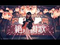 【カラオケ】絶頂讃歌《和ぬか》(On Vocal)±0