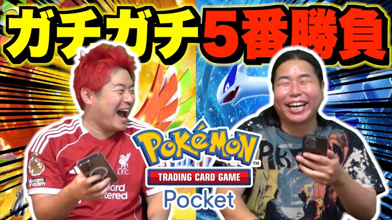 【ポケポケ】ポケポケをやり込んでいる2人で5番勝負が楽しすぎたwww