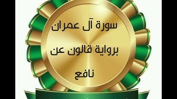 سورة آل عمران برواية قالون عن نافع المدني .. القارئ الراقي بسام الشيحي من تونس....