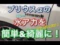 プリウスαのしつこい水アカを簡単除去！拭くだけ ノーコンパウンド ソフト99 ボディークリーナー 洗車 Amazon 高評価 アマゾン