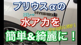 プリウスαのしつこい水アカを簡単除去！拭くだけ ノーコンパウンド ソフト99 ボディークリーナー 洗車 Amazon 高評価 アマゾン