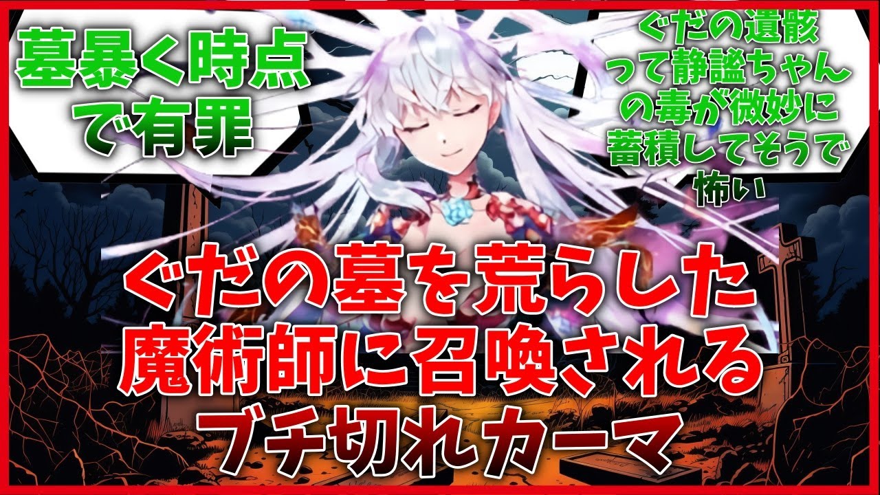 ぐだの墓を荒らした魔術師に召喚されるブチ切れカーマに対するマスター達の反応集【FGO反応集】【Fate反応集】【FGO】【Fate/GrandOrder】【カーマ】