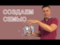 Что считается семьей и семейными отношениями. Как построить серьёзные отношения.