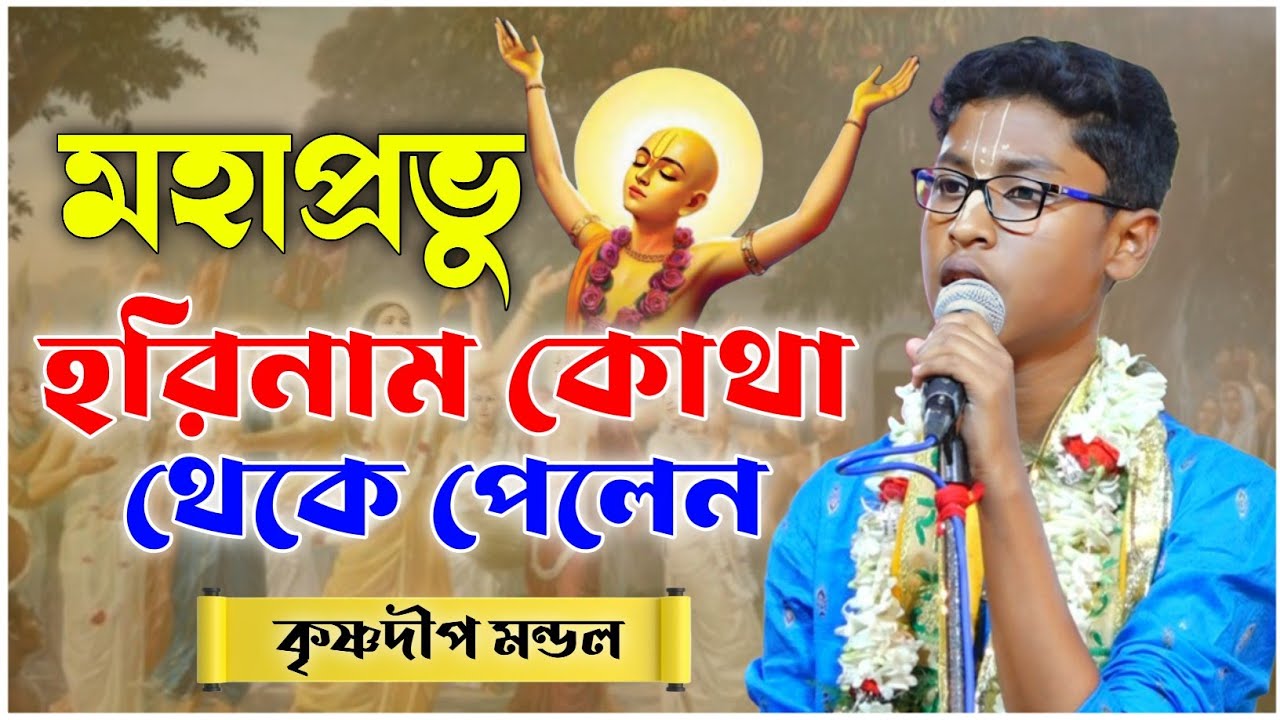 মহাপ্রভু হরিনাম কোথা থেকে পেলেন | কৃষ্ণদ্বীপ মন্ডল কীর্তন | krishnadip mondal kirtan @GourabDas 