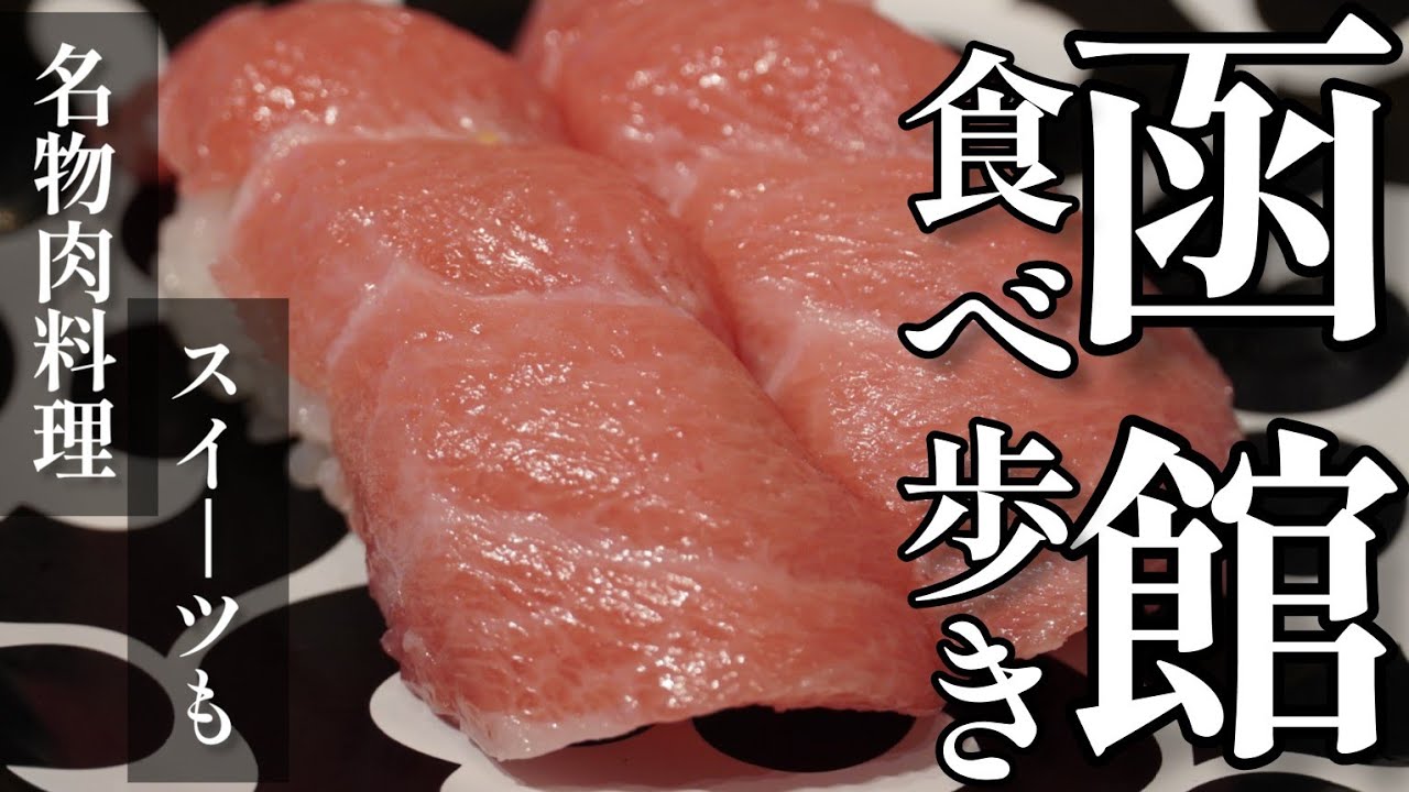 【函館グルメ食べ歩き】最新スポットを中心に函館飯を食べまくる旅【回転寿司】