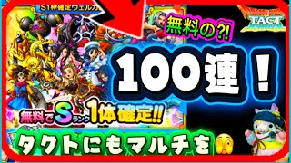 【ドラクエタクト】ウェルカムSP100連引いていくやつー！タクトにもマルチを❗️👀