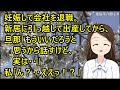 【スカッとする話】妊娠して会社を退職。新居に引っ越して出産してから、旦那「もういいだろうと思うから話すけど、実は・・」私「ん?・・ええっ!?」