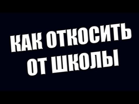 Как откосить от