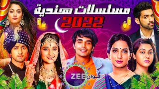 مسلسلات رمضان 2022 الهندية على زي الوان