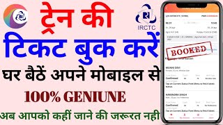 Mobile se train ki ticket kaise book kare | how to book train tickets online in india | IRCTC ticket