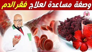 وصفة مساعدة لعلاج فقر الدم من عند الدكتور عماد ميزاب imad mizab