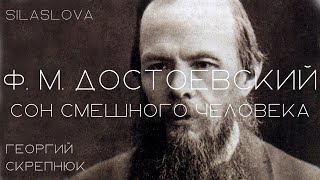 Ф. М. Достоевский / 'Сон смешного человека' / АУДИОКНИГА