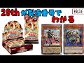 【#遊戯王】製造番号見るだけで20thが入ってるかわかる！！