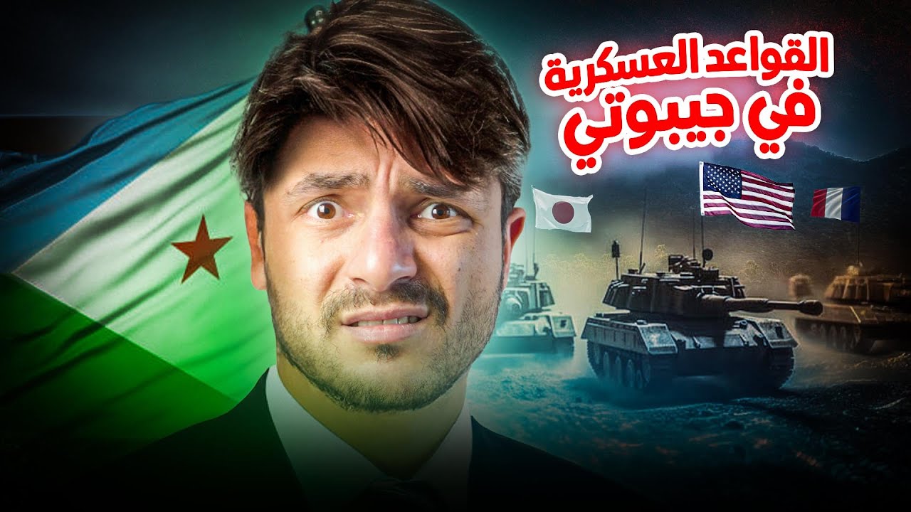 لماذا تتجمع أقوى الجيوش في العالم داخل دولة صغيرة مثل جيبوتي؟