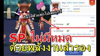 Ragnarok M Eternal Love - เทคนิค SP ไม่มีวันหมด ด้วยพลังงานสำรองจากอาหารคราฟ