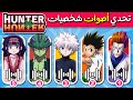تحدي أصوات شخصيات هنتر إكس هنتر تحدي معرفة اصوات شخصيات سبيستون   