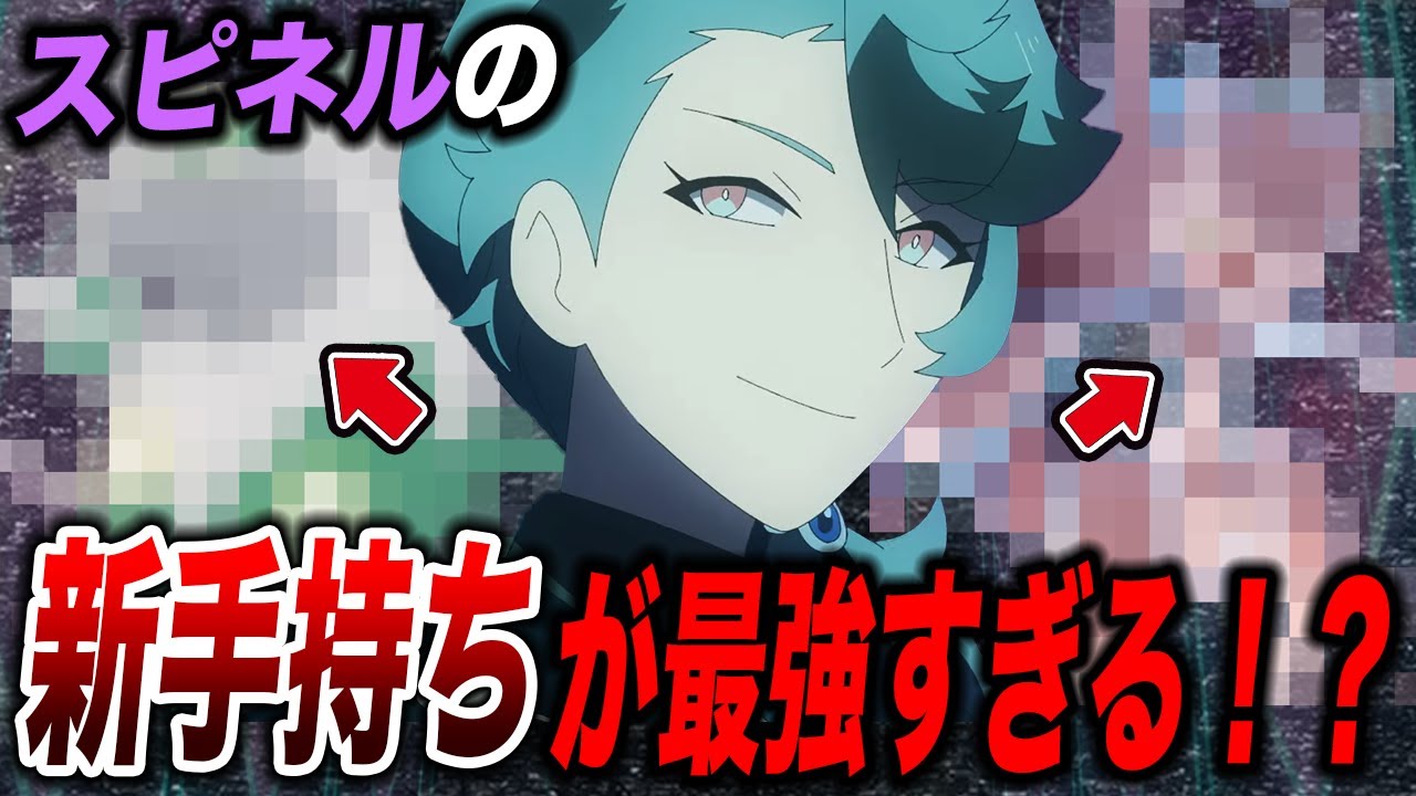 アニポケ考察】公式からの伏線…！？エクスプローラーズ・スピネルの新