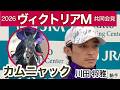 【ヴィクトリアマイル2026】カムニャックの川田将雅騎手「とてもテンションが高ぶりやすい女の子」…ＪＲＡ共同会見