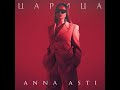ANNA ASTI - Царица (Official Audio 2023)
