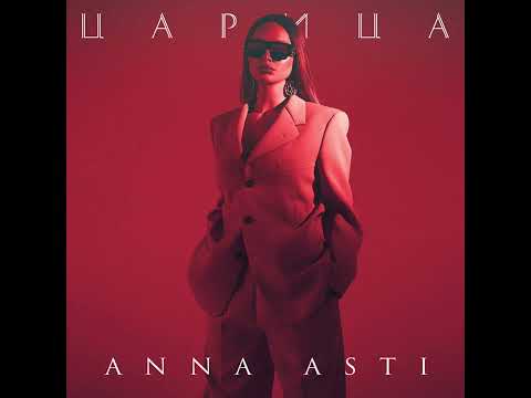 Anna Asti - Царица