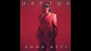 ANNA ASTI - Царица ( Audio 2023)