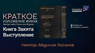 Книга Закята. Вступление