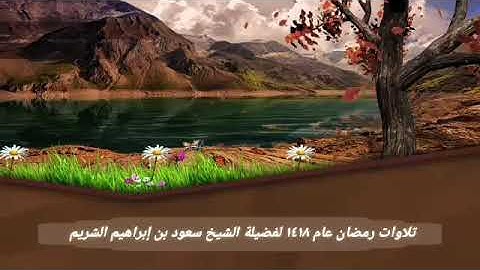 تلاوات من صلاة التراويح رمضان 1418 فضيلة الشيخ سعود بن إبراهيم الشريم