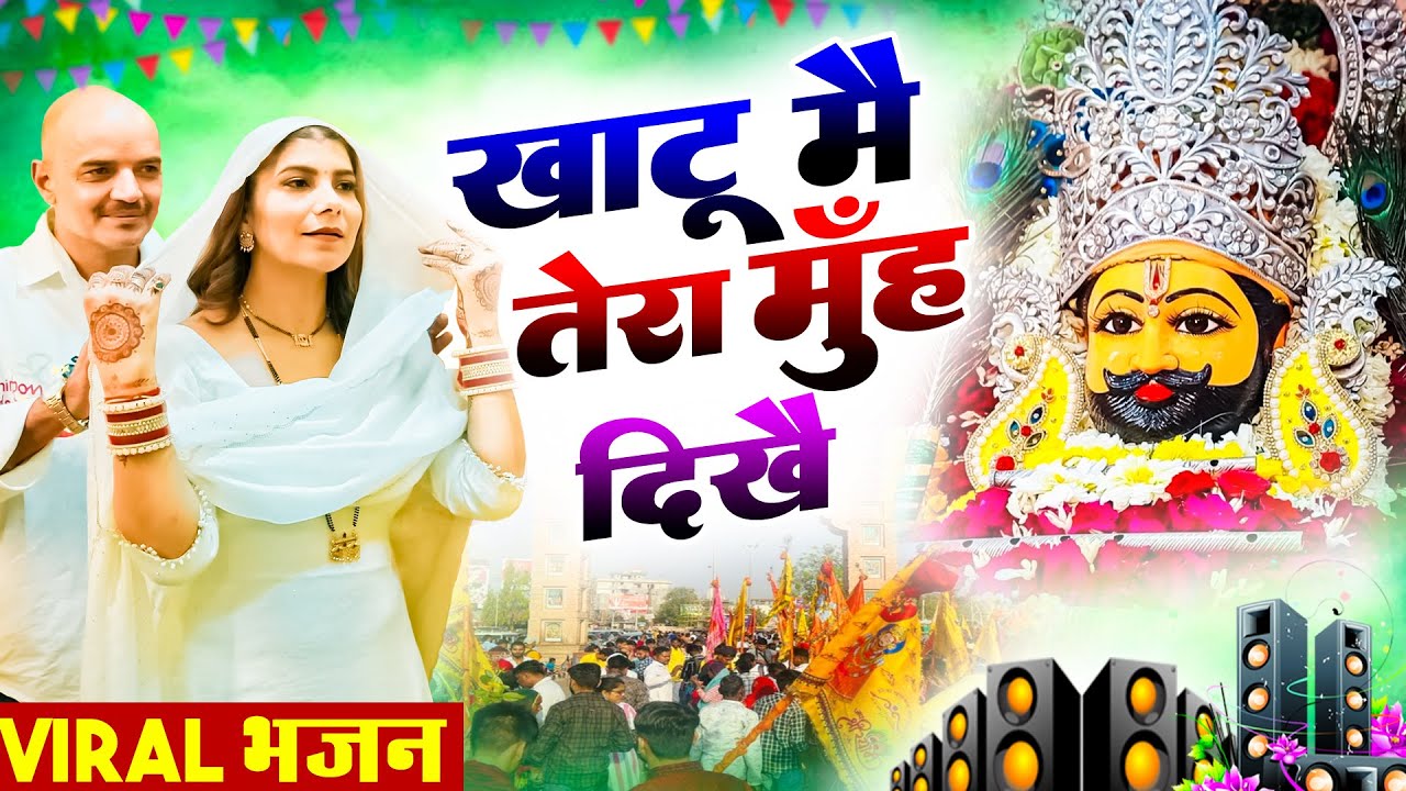 खाटू मै तेरा मुहँ दिखे । Khatu Shyam DJ Bhajan | Khatu Shyam DJ Song 2026 