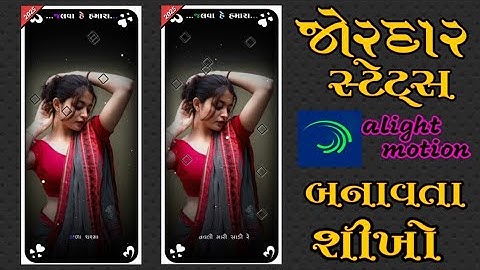 Gujarati Status Editing😍Alight Motion Video Editing💞Trending Gujarati Love Song Status Editing‼️2025