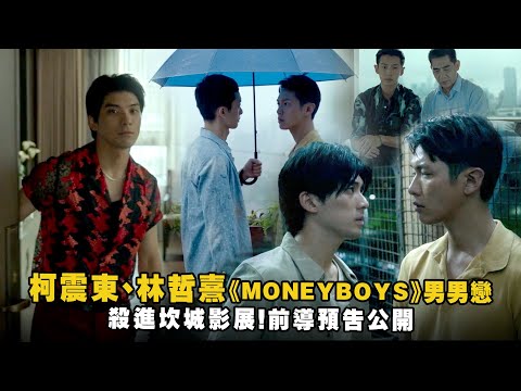 柯震東、林哲熹《MONEYBOYS》男男戀 殺進坎城影展！前導預告公開