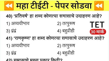 Maha Tet Previous Year Question Paper | महा टीईटी पेपर 2025 |  Maha TET Exam Question Paper 2024 |