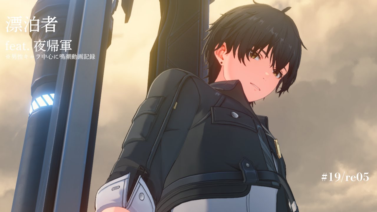 鳴潮 】#19 （re05）男性漂泊者feat.夜帰軍 モブ男子も良き 今州探訪