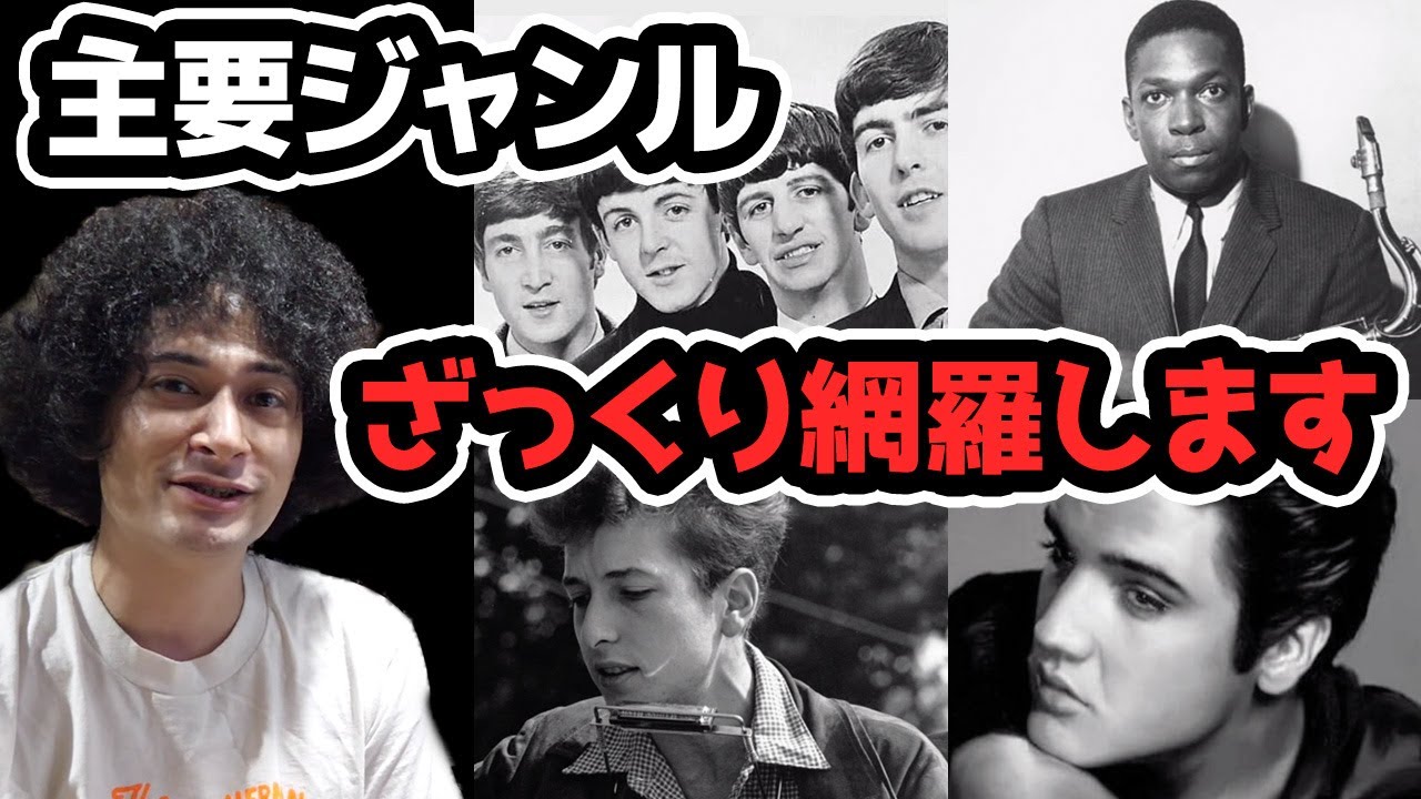 主要音楽ジャンルをそれぞれ広く浅く解説します