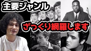 主要音楽ジャンルをそれぞれ広く浅く解説します