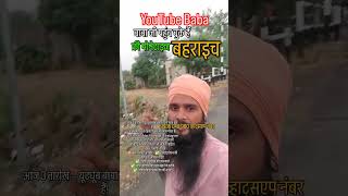 YouTube Baba news | Bahraich creator |YouTube, Facebook या Instagram #monetize