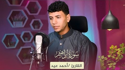 أواخر سورة إبراهيم - القارئ أحمد عيد ( تلاوة خاشعة ) ولا تحسبن الله غافلاً عما يعمل الظالمون 