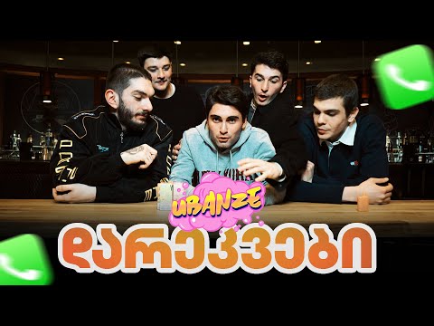 დარეკვები - სტუმრად @UBANZE